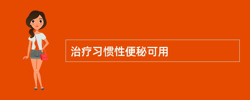 治疗习惯性便秘可用