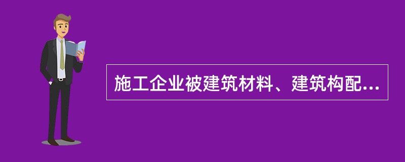 施工企业被建筑材料、建筑构配件和设备进行检验,通常应当按照( )进行,不合格的不