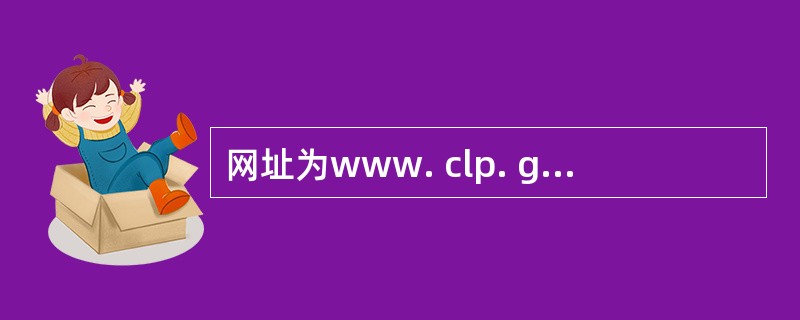 网址为www. clp. gov. cn的药物信息源名称是
