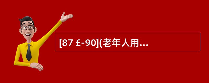 [87 £­90](老年人用药注意事项及实践)