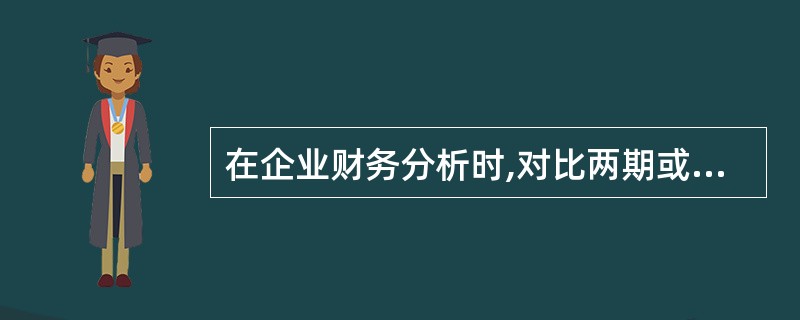 在企业财务分析时,对比两期或连续数期财务报告中相同指标,确定其变化方向、数额和幅