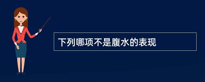 下列哪项不是腹水的表现