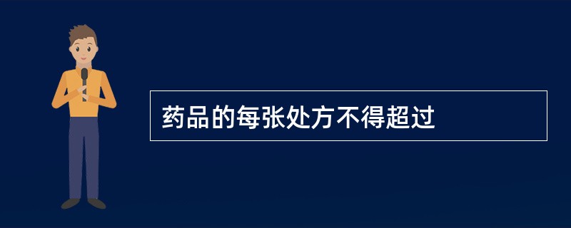 药品的每张处方不得超过