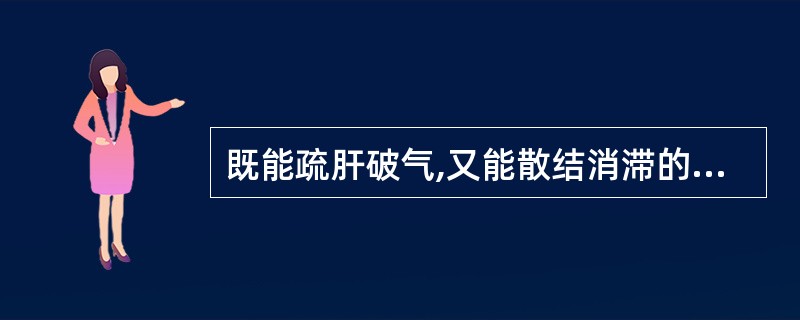 既能疏肝破气,又能散结消滞的药物是