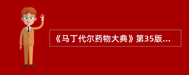 《马丁代尔药物大典》第35版收录药物制剂