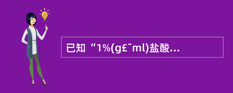 已知“1%(g£¯ml)盐酸麻黄碱溶液冰点下降值为0.16℃”,应用冰点降低数据