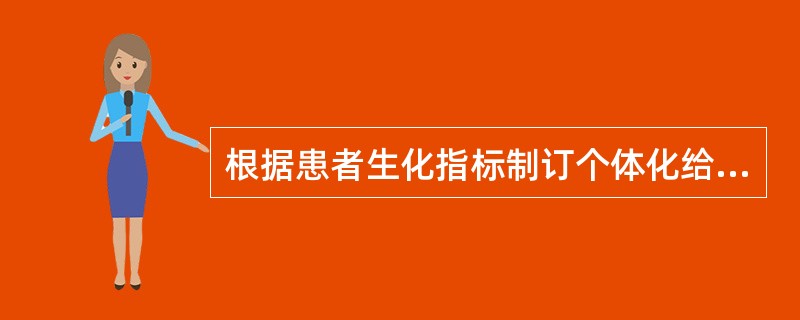 根据患者生化指标制订个体化给药方案的是