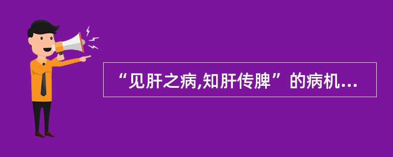 “见肝之病,知肝传脾”的病机传变是