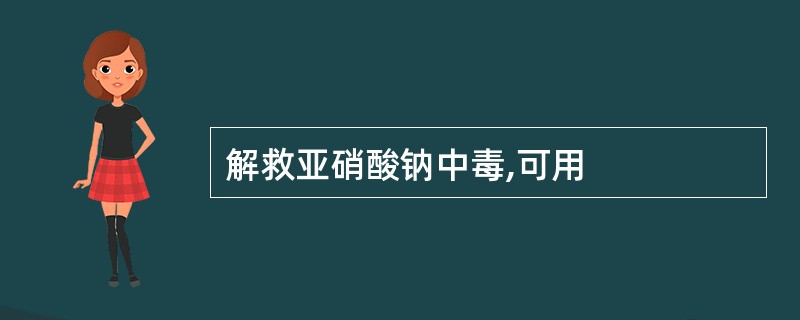 解救亚硝酸钠中毒,可用