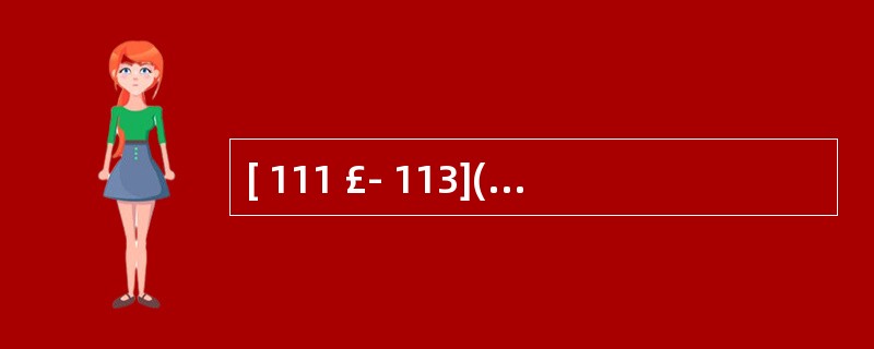 [ 111 £­ 113](中毒解救)A[解救硝西泮中毒B.解救氟化物中毒C.解