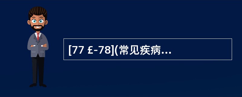 [77 £­78](常见疾病的自我药疗须知)