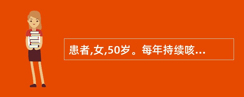 患者,女,50岁。每年持续咳嗽约5个月,已连续10年,胸部X线片示两肺纹理增粗、