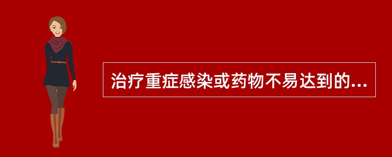 治疗重症感染或药物不易达到的部位感染应用治疗剂量高限,决定因素是