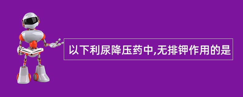 以下利尿降压药中,无排钾作用的是