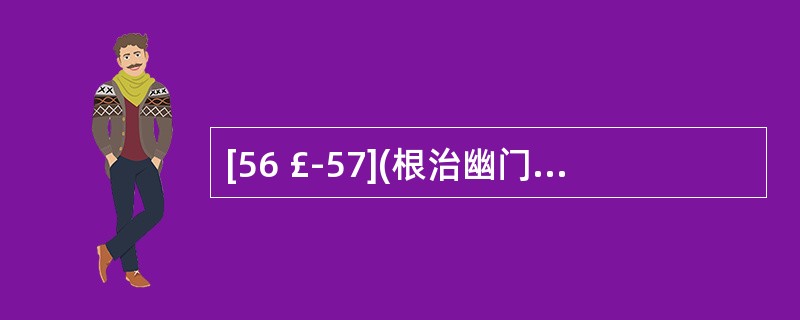 [56 £­57](根治幽门螺杆菌感染用药)