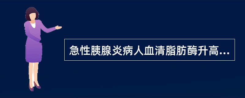 急性胰腺炎病人血清脂肪酶升高是在起病后