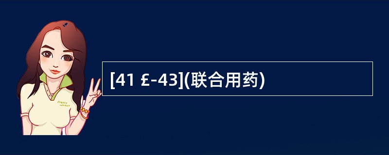 [41 £­43](联合用药)