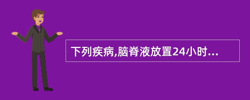 下列疾病,脑脊液放置24小时后,可有纤细的网状薄膜形成的是