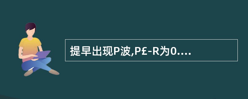 提早出现P波,P£­R为0.16s,QRS形态正常,其诊断是