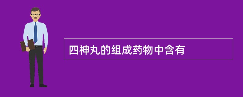 四神丸的组成药物中含有