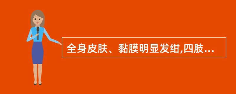 全身皮肤、黏膜明显发绀,四肢厥冷,脉搏摸不清,血压测不出,尿少甚至无尿,属于