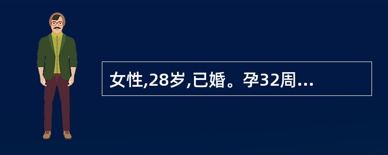 女性,28岁,已婚。孕32周,因剧烈腹痛伴发热呕吐半日就诊,B超提示子宫如孕32