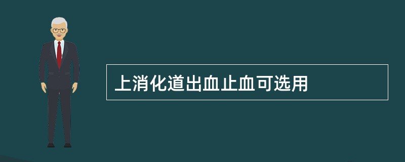 上消化道出血止血可选用