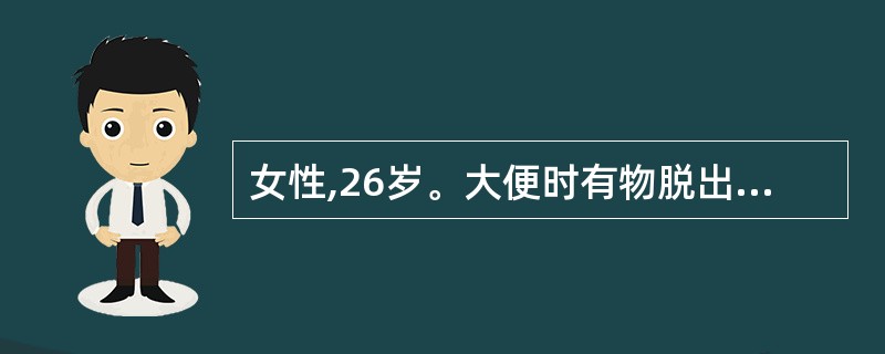 女性,26岁。大便时有物脱出肛外,便后能自动回纳,伴见面色苍白唇舌爪甲色淡无华,