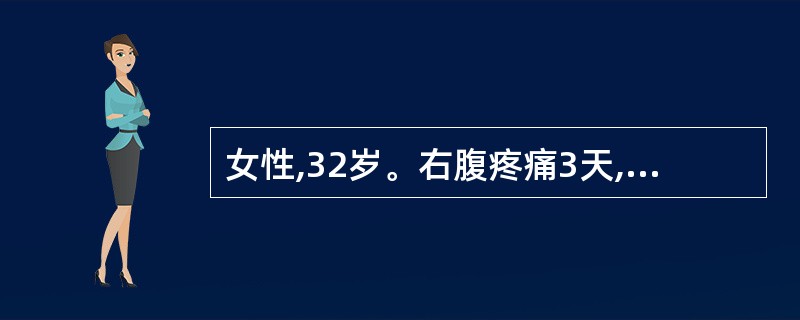 女性,32岁。右腹疼痛3天,伴发热,口干欲饮,大便秘结,小便黄,舌红苦黄腻,脉滑