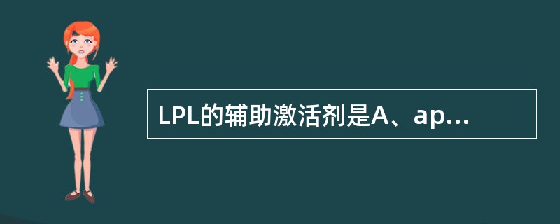 LPL的辅助激活剂是A、apo AⅠB、apo AⅡC、apo CⅠD、apo