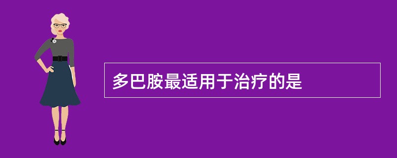 多巴胺最适用于治疗的是