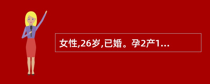 女性,26岁,已婚。孕2产1。现孕40周,来院途中分娩,总产程1小时,产后5天出