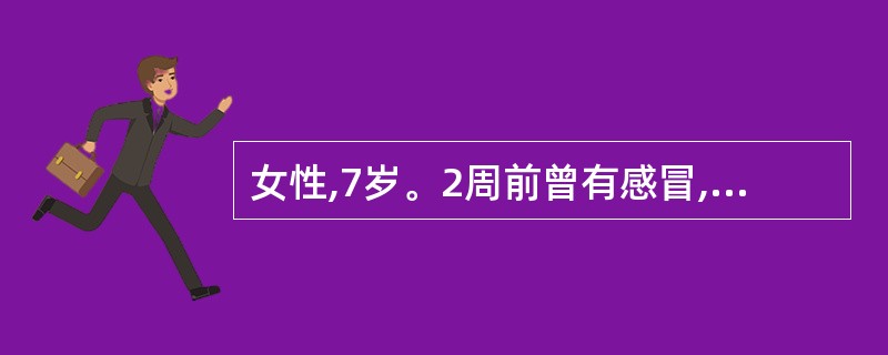 女性,7岁。2周前曾有感冒,现觉乏力,时有胸痛,间见憋气,纳差便调,咽红咳嗽,苔