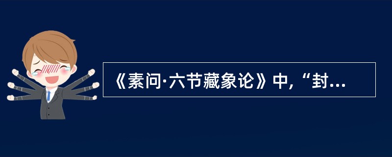 《素问·六节藏象论》中,“封藏之本”所指的是