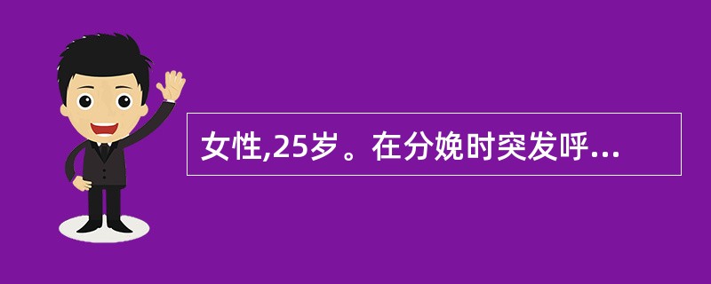 女性,25岁。在分娩时突发呼吸困难,其后咯血而死。尸检发现肺小血管内有胎脂及角化