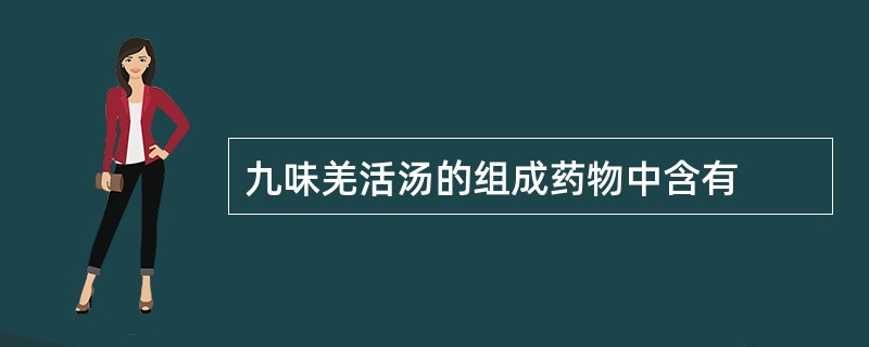 九味羌活汤的组成药物中含有