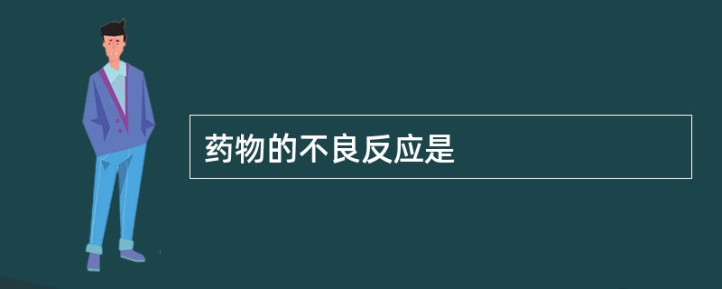 药物的不良反应是