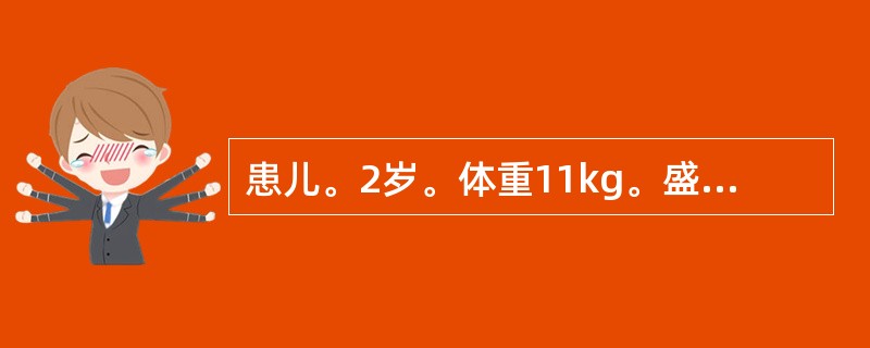 患儿。2岁。体重11kg。盛夏就诊,腹泻2天,量多次频,泻下急迫,大便呈黄色蛋花