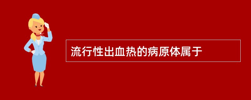 流行性出血热的病原体属于