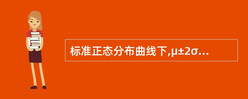 标准正态分布曲线下,μ±2σ的面积占总面积的A、80.5%B、85.5%C、88