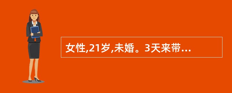 女性,21岁,未婚。3天来带下量多、色黄呈脓性、有臭气,阴部坠胀,口苦咽干,舌红