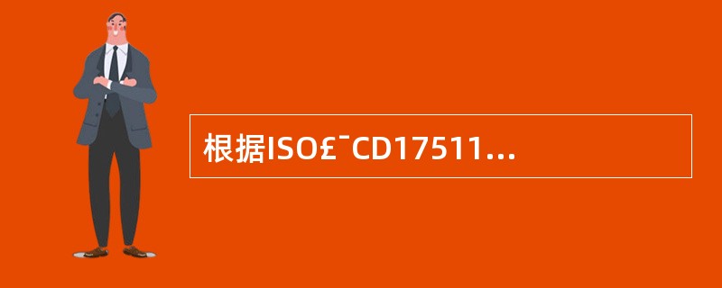 根据ISO£¯CD17511简化的量值溯源图其链的顶端理想的是A、级参考测定方法