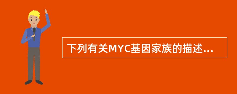 下列有关MYC基因家族的描述正确的是( )A、表达的产物是跨膜的生长因子受体B、