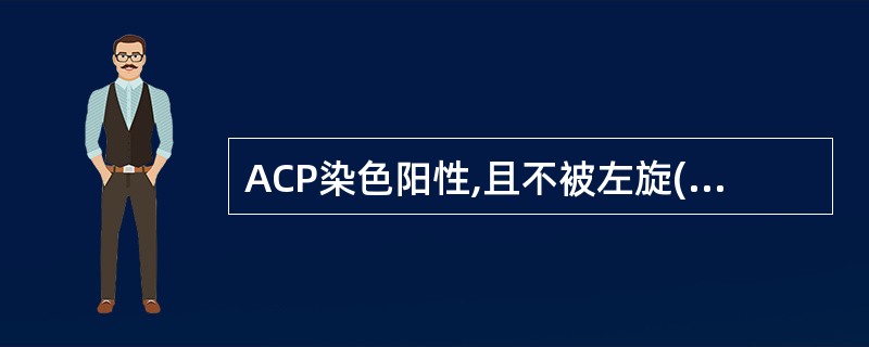 ACP染色阳性,且不被左旋(L)酒石酸抑制,见于下列哪种白血病A、急性淋巴细胞白