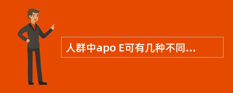 人群中apo E可有几种不同的表型A、4种B、5种C、6种D、7种E、8种 -