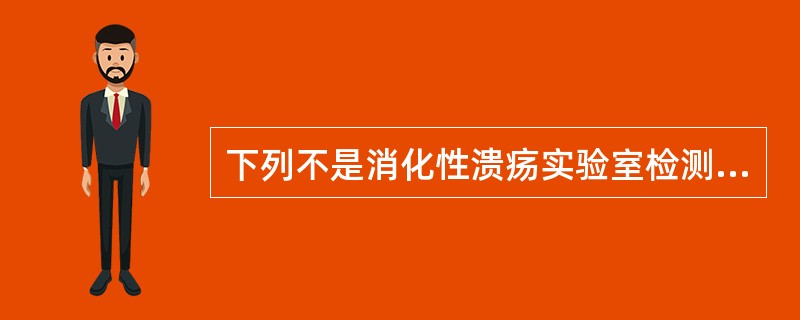 下列不是消化性溃疡实验室检测指标的是A、胃酸测定B、幽门螺杆菌(Hp)C、血清促