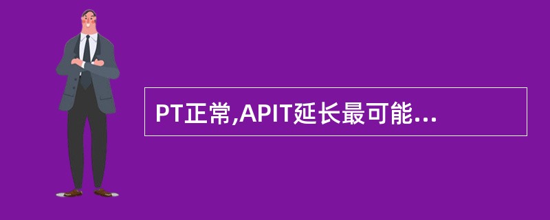 PT正常,APIT延长最可能是缺乏 ( )A、因子Ⅰ、ⅡB、因子Ⅻ、ⅫC、因子Ⅴ