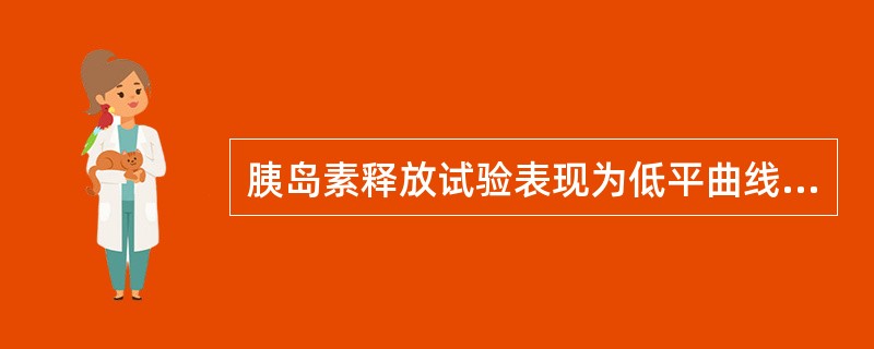 胰岛素释放试验表现为低平曲线的是A、1型糖尿病B、2型糖尿病C、胰岛B细胞瘤D、