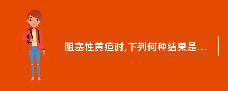 阻塞性黄疸时,下列何种结果是正确的A、血中结合胆红素增多,尿中胆红素阳性B、血中