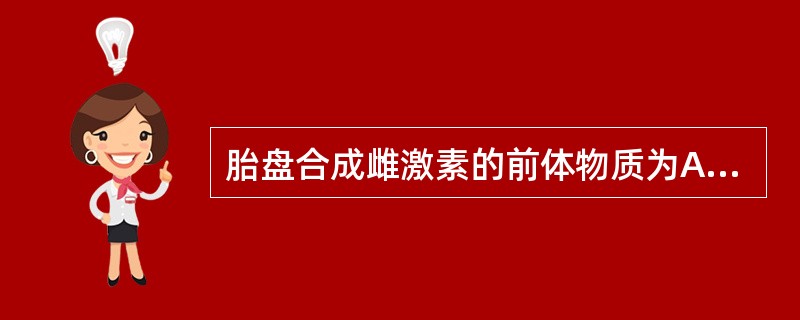 胎盘合成雌激素的前体物质为A、胆固醇B、DHEASC、6α£­OH£­DHEAS